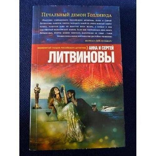 Печальный демон Голливуда