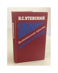 Воспоминания юриста
