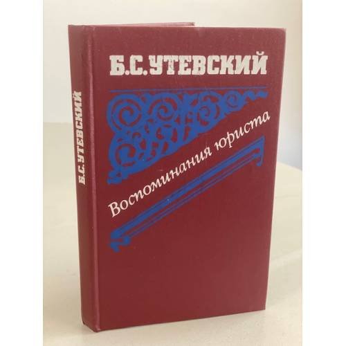 Обложка книги «Воспоминания юриста» — Утевский Борис Самойлович