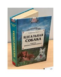 Идеальная собака