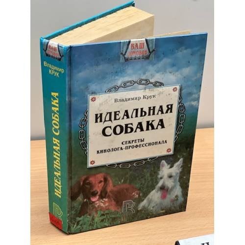 Идеальная собака