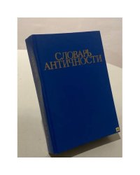 Словарь античности