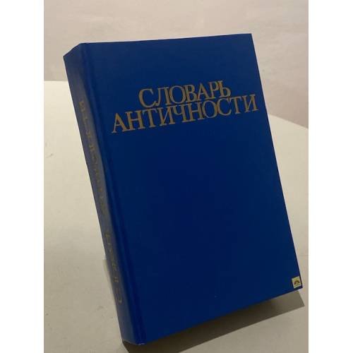 Словарь античности