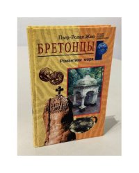 Бретонцы. Романтики моря