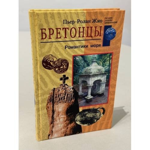 Бретонцы. Романтики моря
