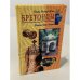 Бретонцы. Романтики моря