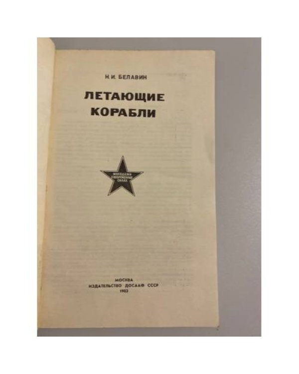 Дополнительное изображение книги «Летающие корабли»