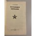 Дополнительное изображение книги «Летающие корабли»