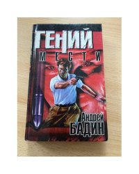 Гений мести