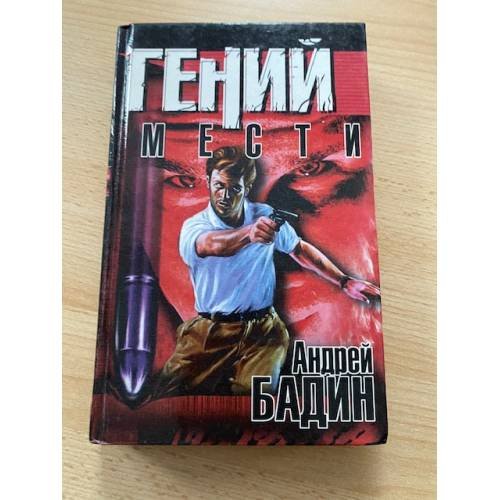 Гений мести