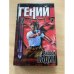 Гений мести