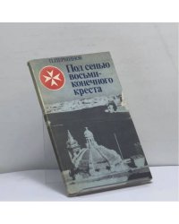 Под сенью восьмиконечного креста