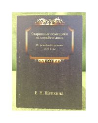 Старинные помещики на службе и дома. Из семейной хроники 1578-1762.