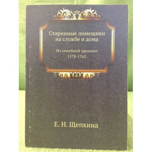 Старинные помещики на службе и дома. Из семейной хроники 1578-1762.