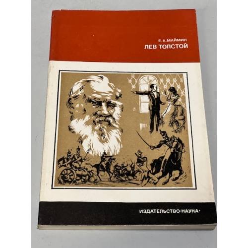 Обложка книги «Лев Толстой. Путь писателя» — Маймин Е. А.