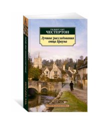 Лучшие расследования отца Брауна