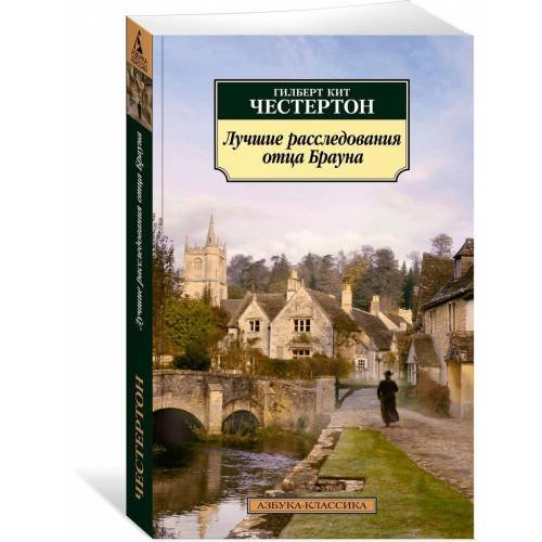 Лучшие расследования отца Брауна