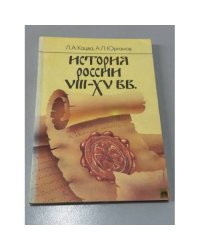 История России VIII-XV вв.