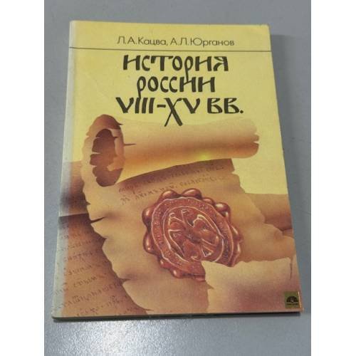Обложка книги «История России VIII-XV вв.» — Кацва Леонид Александрович, Юрганов Андрей Львович