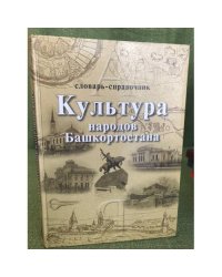 Культура народов Башкортостана: Словарь-справочник. 
