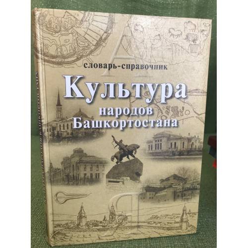 Культура народов Башкортостана: Словарь-справочник. 