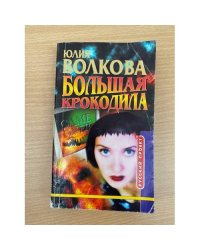 Большая крокодила