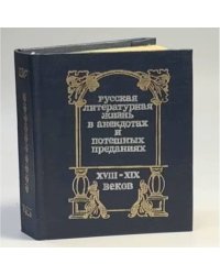 Русская литературная жизнь в анекдотах и потешных преданиях XVIII-XIX веков