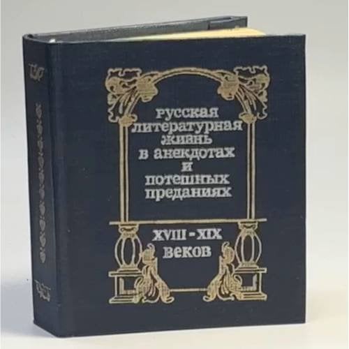 Обложка книги «Русская литературная жизнь в анекдотах и потешных преданиях XVIII-XIX веков» — В. В. Прозоров, И. А. Книгин, ISBN 9785828000128