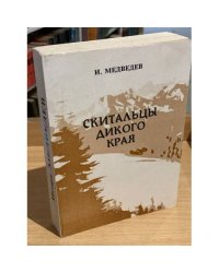 Скитальцы дикого края. Роман