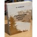 Скитальцы дикого края. Роман