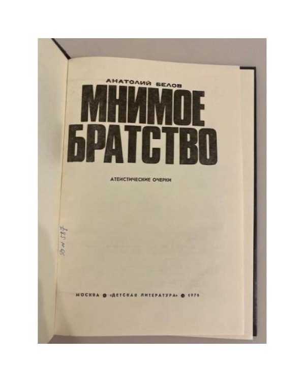 Дополнительное изображение книги «Мнимое братство»