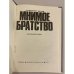 Дополнительное изображение книги «Мнимое братство»