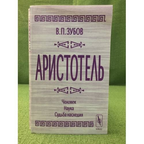 Аристотель: Человек. Наука. Судьба наследия. Изд. 2-е
