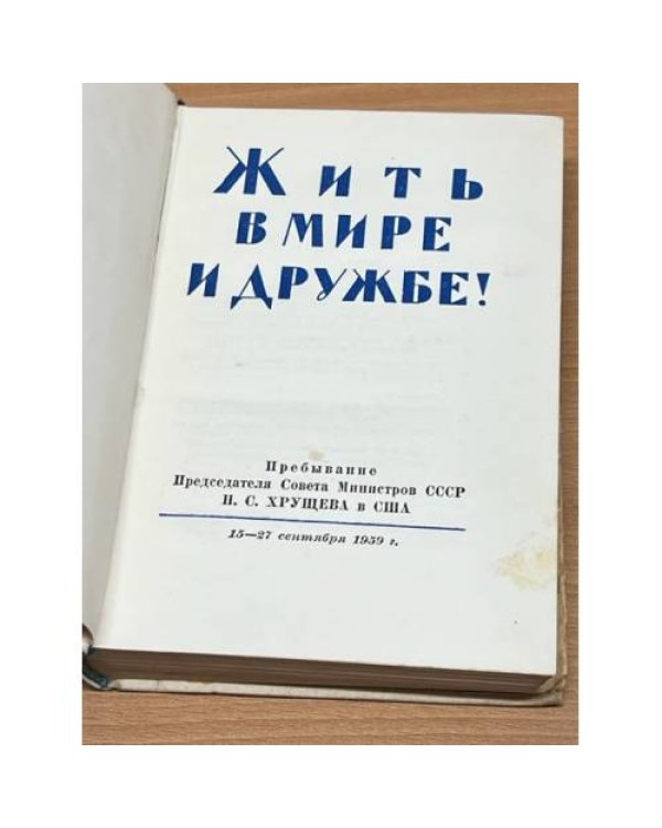 Дополнительное изображение книги «Жить в мире и дружбе!»