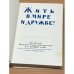 Дополнительное изображение книги «Жить в мире и дружбе!»