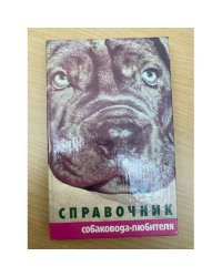 Справочник собаковода-любителя