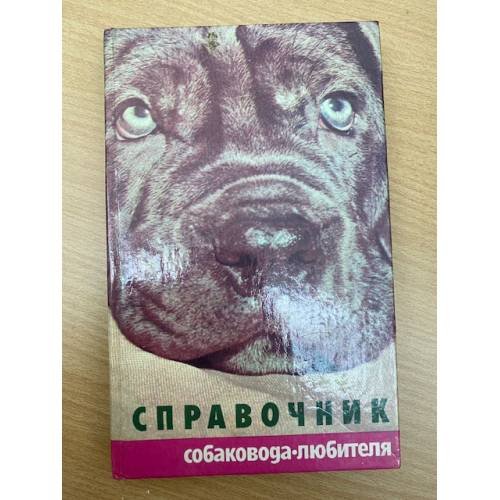 Справочник собаковода-любителя