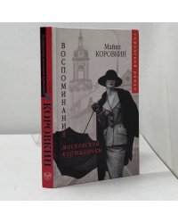 Воспоминания московской куртизанки