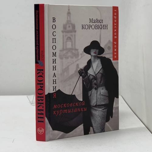 Обложка книги «Воспоминания московской куртизанки» — Майкл Коровкин, ISBN 9785170299508
