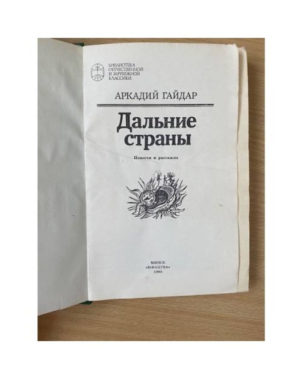 Дополнительное изображение книги «Дальние страны »