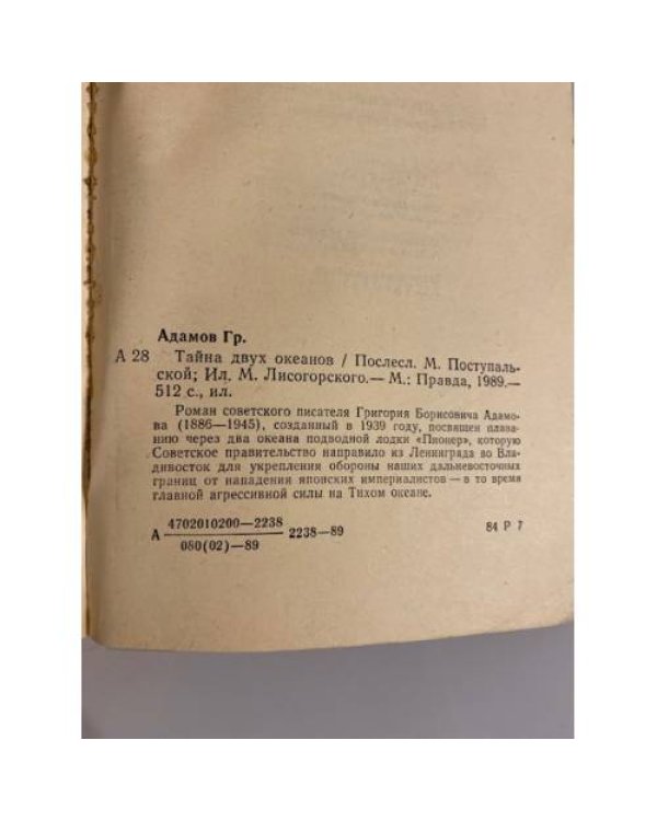 Дополнительное изображение книги «Тайна двух океанов»