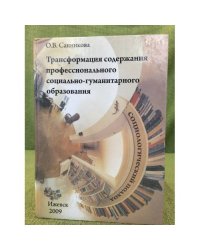 Трансформация содержания профессионального социально-гуманитарного образования