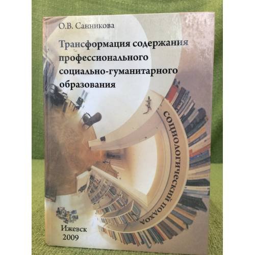 Трансформация содержания профессионального социально-гуманитарного образования