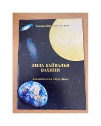 Лила Кайвалья Вахини. Космическая Игра Бога