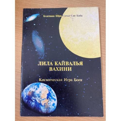 Лила Кайвалья Вахини. Космическая Игра Бога