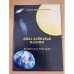 Лила Кайвалья Вахини. Космическая Игра Бога