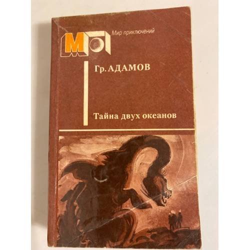 Обложка книги «Тайна двух океанов» — Адамов Григорий Борисович