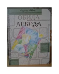 Обида. Лебеда