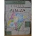 Обложка книги «Обида. Лебеда» — Владимир Набоков, ISBN 5935890100