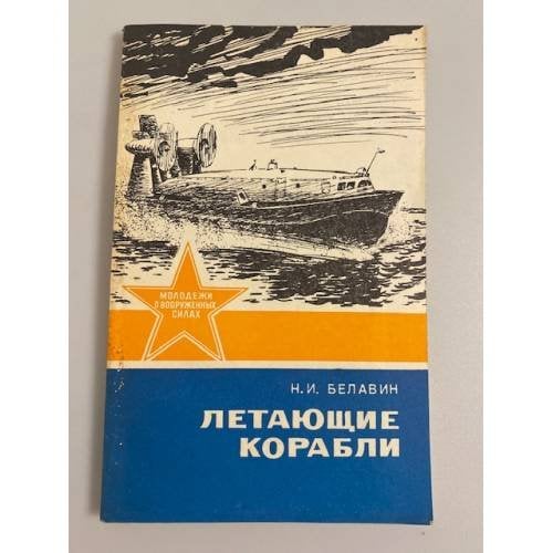 Обложка книги «Летающие корабли» — Белавин Н.И.